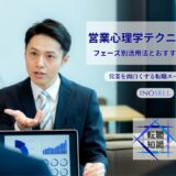 営業心理学テクニック20選！フェーズ別活用法とおすすめ本・練習法