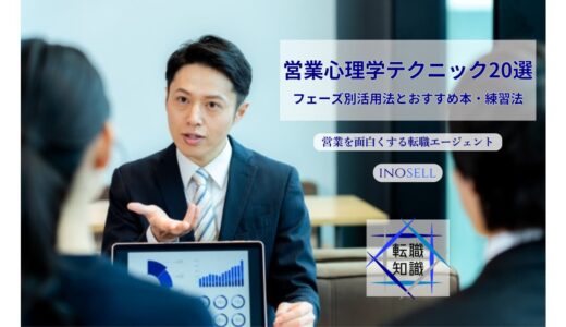 営業心理学テクニック20選！フェーズ別活用法とおすすめ本・練習法