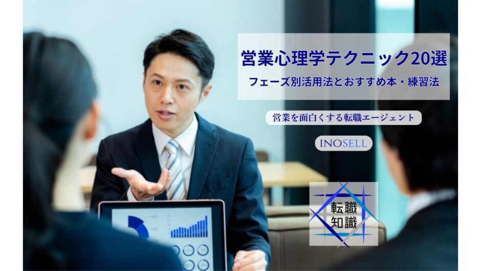 営業心理学テクニック20選！フェーズ別活用法とおすすめ本・練習法