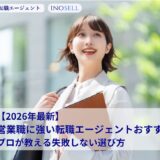 【2026年最新】営業職に強い転職エージェントおすすめ18選！プロが教える失敗しない選び方