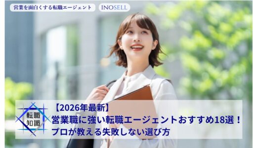 【2026年最新】営業職に強い転職エージェントおすすめ18選！プロが教える失敗しない選び方