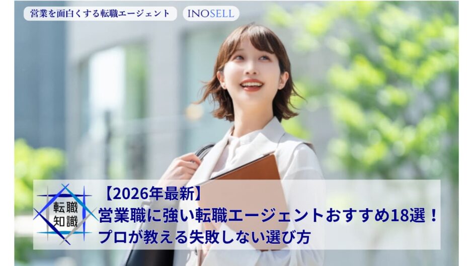 【2026年最新】営業職に強い転職エージェントおすすめ18選！プロが教える失敗しない選び方