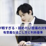 仕事が暇すぎる・辞めたい苦痛の対処法！有意義な過ごし方と判断基準