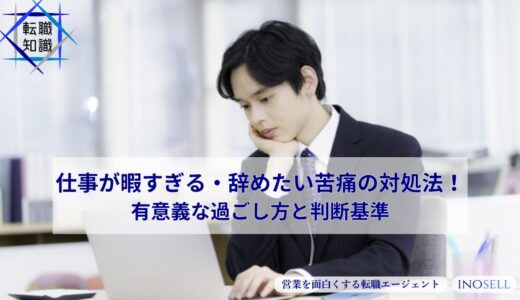仕事が暇すぎる・辞めたい苦痛の対処法！有意義な過ごし方と判断基準