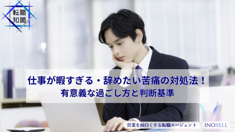 仕事が暇すぎる・辞めたい苦痛の対処法！有意義な過ごし方と判断基準