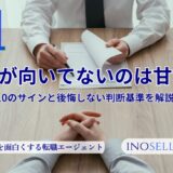 仕事が向いてないのは甘え？10のサインと後悔しない判断基準を解説