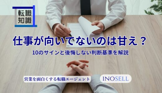 仕事が向いてないのは甘え？10のサインと後悔しない判断基準を解説