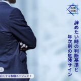 仕事が向いてないのは甘え？辞めたい時の判断基準と年次別の危険サイン