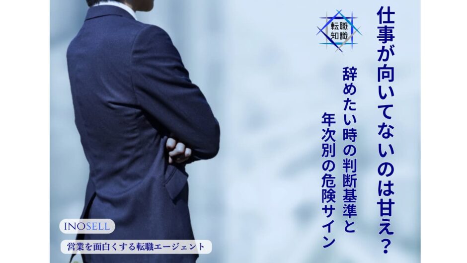 仕事が向いてないのは甘え？辞めたい時の判断基準と年次別の危険サイン
