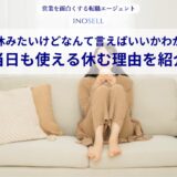 仕事を休みたいけどなんて言えばいいかわからない...当日も使える休む理由を紹介