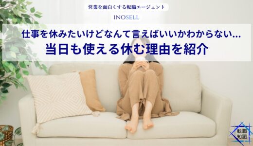 仕事を休みたいけどなんて言えばいいかわからない...当日も使える休む理由を紹介