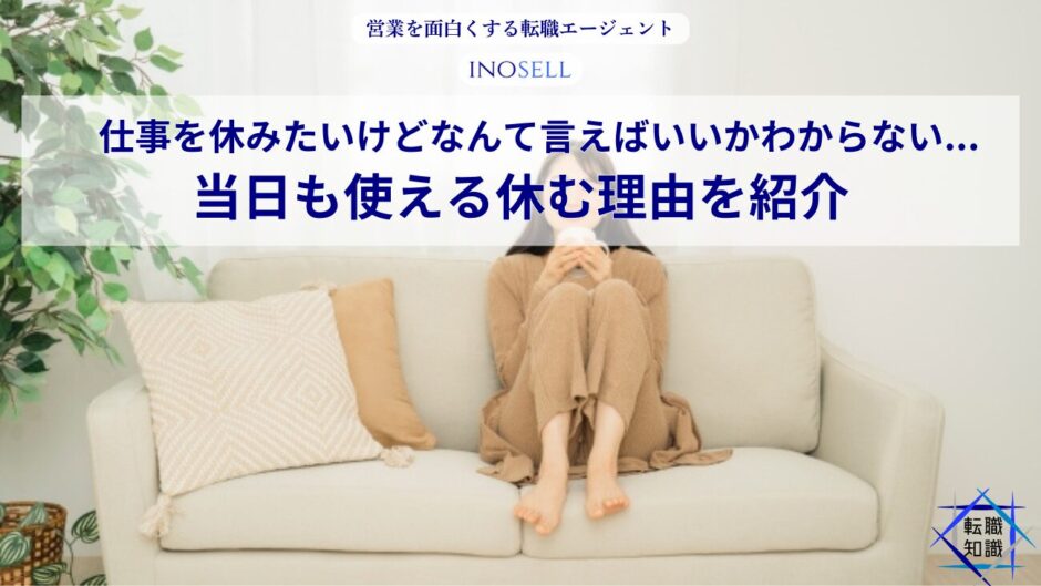仕事を休みたいけどなんて言えばいいかわからない...当日も使える休む理由を紹介