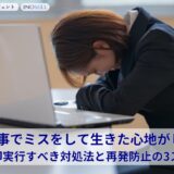 仕事のミスや失敗で生きた心地がしない時の切り替え方法やミスをしないための対処法を解説
