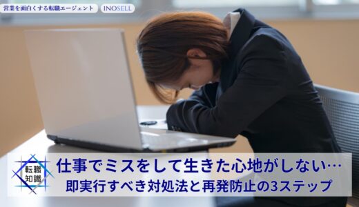仕事のミスや失敗で生きた心地がしない時の切り替え方法やミスをしないための対処法を解説