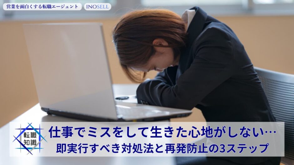仕事でミスをして生きた心地がしない…｜即実行すべき対処法と再発防止の3ステップ