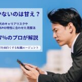 仕事が続かないのは甘え？20代・30代のキャリアリスクやADHD・HSPの特性に合わせた克服法｜定着率97.7％のプロが解説