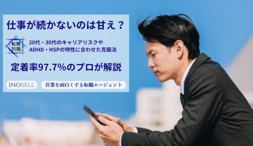 仕事が続かないのは甘え？20代・30代のキャリアリスクやADHD・HSPの特性に合わせた克服法｜定着率97.7％のプロが解説