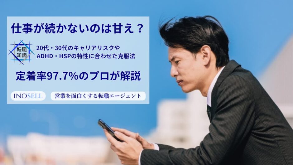 仕事が続かないのは甘え？20代・30代のキャリアリスクやADHD・HSPの特性に合わせた克服法｜定着率97.7％のプロが解説