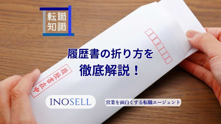 履歴書の折り方を徹底解説！二つ折り、三つ折りの方法と注意点を紹介