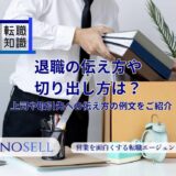 退職の伝え方・切り出し方は？上司や取引先への伝え方の例文を紹介