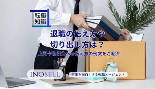 退職の伝え方・切り出し方は？上司や取引先への伝え方の例文を紹介