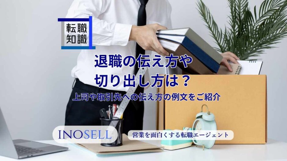 退職の伝え方・切り出し方は？上司や取引先への伝え方の例文を紹介