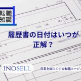 履歴書の日付はいつが正解？正しい書き方や間違えた場合の対処法を解説