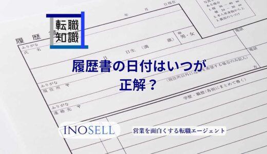 履歴書の日付はいつが正解？