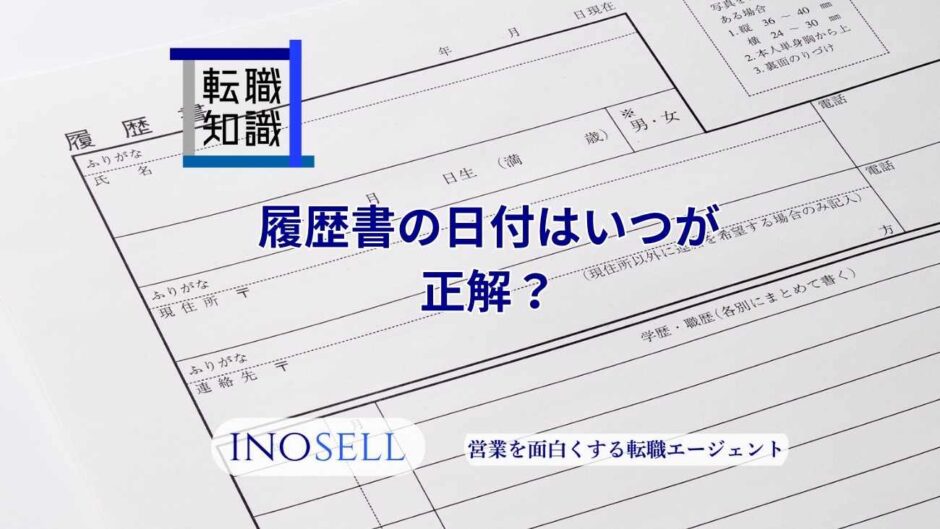 履歴書の日付はいつが正解？