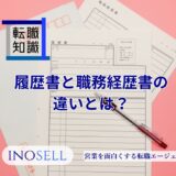 履歴書と職務経歴書の違いを徹底解説！共通項目の書き分け方も紹介