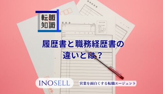 履歴書と職務経歴書の違いを徹底解説！共通項目の書き分け方も紹介