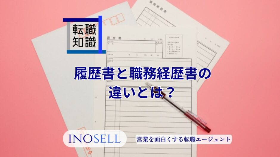 履歴書と職務経歴書の違いを徹底解説！共通項目の書き分け方も紹介