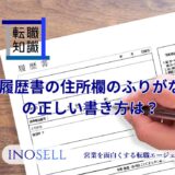 履歴書の住所欄のふりがなの正しい書き方は？どこまで書くべきか徹底解説
