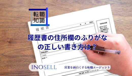 履歴書の住所欄のふりがなの正しい書き方は？どこまで書くべきか徹底解説