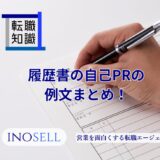履歴書の自己PRの例文まとめ！受かる書き方や面接時の伝え方との違いを紹介