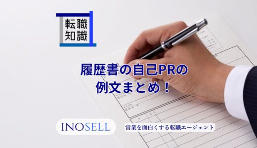履歴書の自己PRの例文まとめ！受かる書き方や面接時の伝え方との違いを紹介