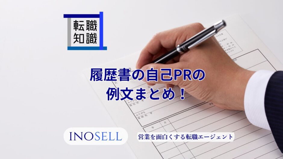 履歴書の自己PRの例文まとめ！受かる書き方や面接時の伝え方との違いを紹介