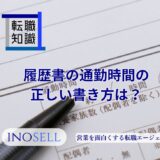 履歴書の通勤時間の正しい書き方は？わからない場合の書き方も紹介