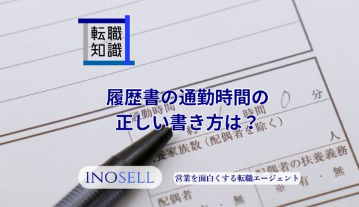 履歴書の通勤時間の正しい書き方は？わからない場合の書き方も紹介