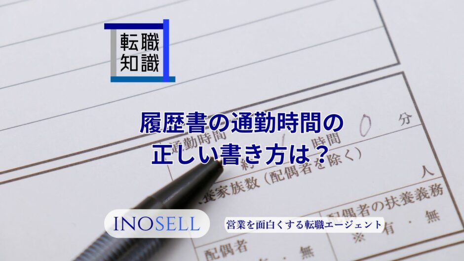 履歴書の通勤時間の正しい書き方は？わからない場合の書き方も紹介