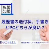 履歴書の送付状は手書きが良い?正しい書き方や注意点を解説