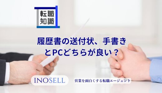 履歴書の送付状は手書きが良い？正しい書き方や注意点を解説