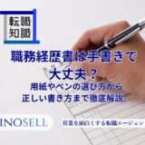 職務経歴書を手書きする場合の書き方を徹底解説！注意点も紹介