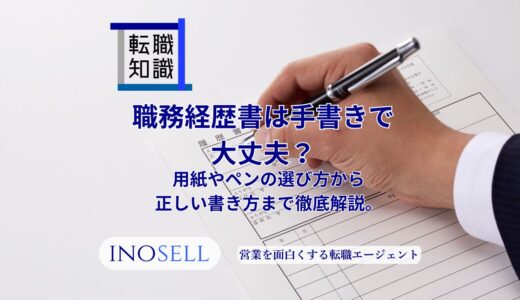 職務経歴書を手書きする場合の書き方を徹底解説！注意点も紹介