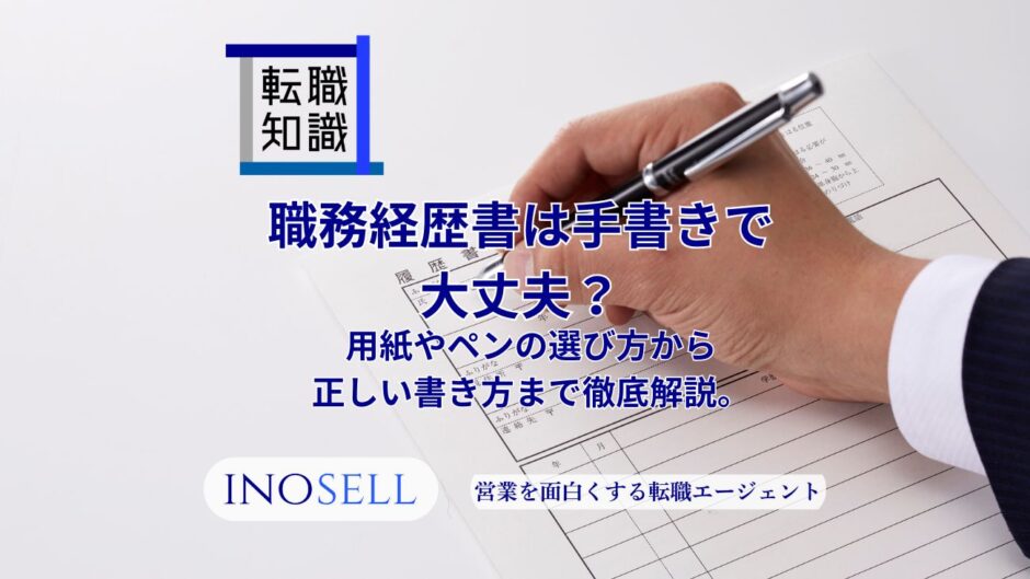 職務経歴書を手書きする場合の書き方を徹底解説！注意点も紹介