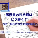 履歴書の性格欄はどう書く?長所・短所の例文30選も紹介!