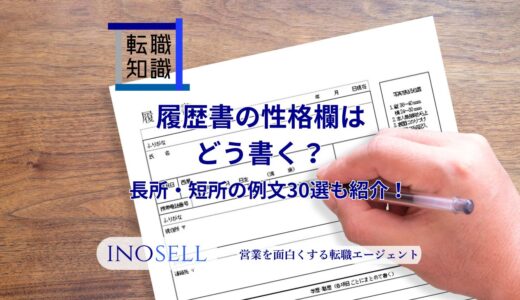 履歴書の性格欄はどう書く？長所・短所の例文30選も紹介！