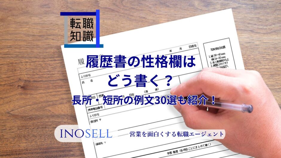 履歴書の性格欄はどう書く？長所・短所の例文30選も紹介！