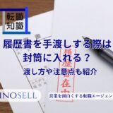 履歴書を手渡しする際には封筒に入れる?