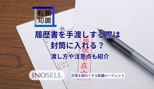 履歴書を手渡しする際は封筒に入れる？渡し方や注意点も紹介